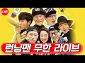 Download Lagu [🔴LIVE]💫런닝맨 무한 라이브🏃‍♂️1-320회!! 진짜 달리고🏃‍♂️ 달리던 그때 런닝맨 스트리밍📢