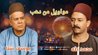 مواويل من دهب جزء        عميد الموال    يوسف شتا    عمده الموال    محمد طه دندنها