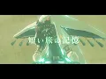 【ゼルダMAD】勇者 - ティアーズオブザキングダム
