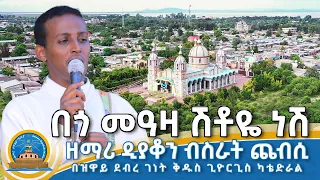 በጎ መዓዛ ሽቶዬ ነሽ ዘማሪ ዲያቆን ብስራት ጨብሲ በዝዋይ ደብረ ገነት ቅዱስ ጊዮርጊስ ካቴድራል  በጎ መዓዛ ሽቶዬ ነሽ ዘማሪ ዲያቆን ብስራት ጨብሲ በዝዋይ ደብረ ገነት ቅዱስ ጊዮርጊስ ካቴድራል