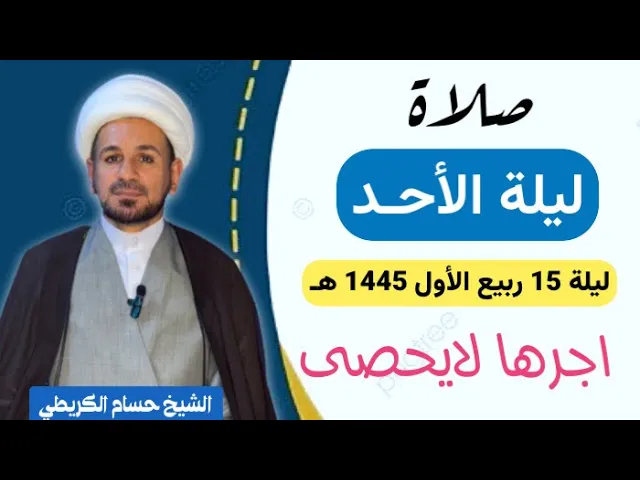 ⁣صلاة (( ليلة الاحد )) ليلة 15  ربيع آلأول / يوم 14 ربيع الأول 1445  هـ /  لايفوتكم أجرها العظيم
