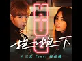 抱一抱一下 (feat. 柯佳嬿)