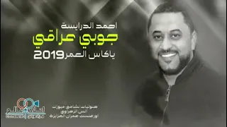 جوبي عراقي ياكاس العمر احمد الدرايسة      حيالله رجال الجوبي    لاتنسوا الاشتراك دندنها