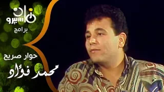 حوار صريح جدا   منى الحسيني تحاور محمد فؤاد كمطرب للشباب ولون جديد للأغنية القصيرة دندنها