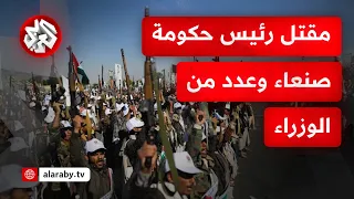 عاجل الحوثيون يعلنون مقتل رئيس حكومة صنعاء وعدد من أعضاء حكومته في قصف إسرائيلي الخميس الماضي 