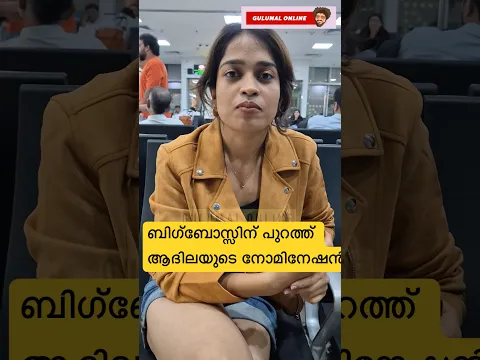 ബിഗ്ബോസിന് പുറത്ത് ആദിലയുടെ നോമിനേഷൻ #anuppandalam #comedy #gulumal #adhilanoora #biggboss