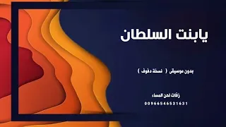 يابنت السلطان اغاني مصرية بدون موسيقى   نسخة دفوف   دندنها