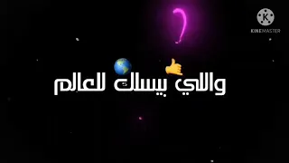 هي الحياة لية مش سالكة حالات واتس اب دندنها