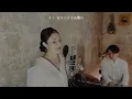 はがゆい唇 / 高橋真梨子【歌ってみた】【歌詞付き】covered by JOYMUSICA