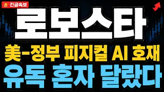 [로보스타 주가전망] 미국 정부 K-로봇 집중투자 소식, 심상치 않은 흐름이 포착됐습니다.