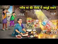 Download Lagu गरीब मां की रसोई में जादूई राशन || Hindi cartoon stories || Magic ration in poor mother's kitchen ||