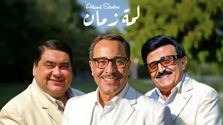 Lammet Zaman Ramadan 2025 لمة زمان رمضان ٢٠٢٥  Lammet Zaman Ramadan 2025 لمة زمان رمضان ٢٠٢٥