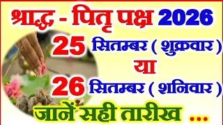 पितृ पक्ष श्राद्ध पक्ष कब है 25 या 26 सितम्बर 2026 | Shradh Kitni Tarikh Se Hai | Pitra Paksh Date