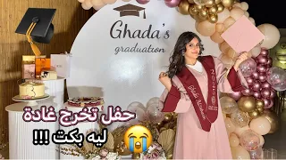 حفل تخرج غادة🎓 وبكت على الهدايا😭🎁