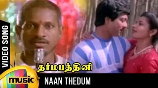 Download Naan Thedum Sevanthi Video Song | Dharma Pathini Movie | Karthik | Jeevitha | Ameerjan | Ilayaraja MP3