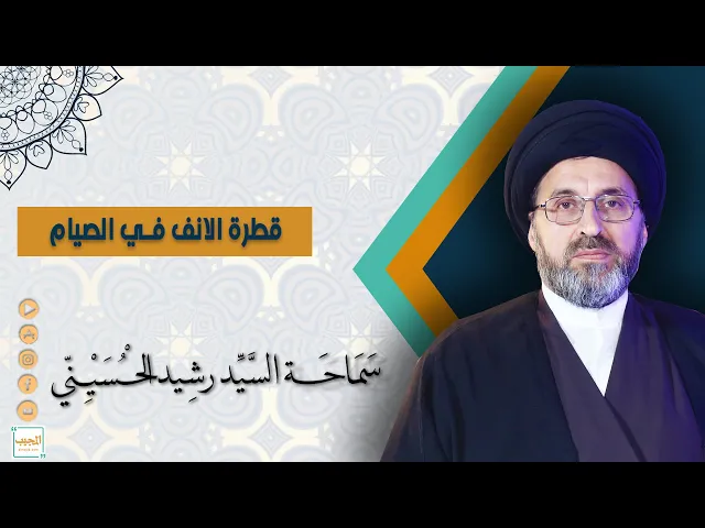 حكم قطرة الانف في الصيام