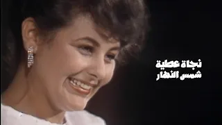 نجاة عطية شمس النهار حفل المنيستير في تونس 1984 Yehia Gan 