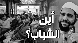 أين ضاع الشباب    خطبة تبين واقعنا المؤلم    للداعية محمود الحسنات دندنها