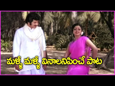 Download MP3 మళ్ళీ మళ్ళీ వినాలనిపించే పాట | Krishna And Sridevi Evergreen Song | Namaste Suswagatham Song