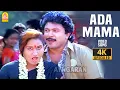 Download Lagu Ada Mama Nee - 4K Video Song | அட மாமா நீ பெத்தெடுத்த | Chinna Mappillai | Prabhu | Ilaiyaraaja