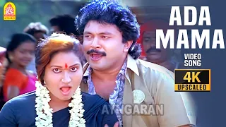 ada mama nee 4k video song chinna mappillai prabhu