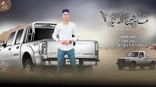 عايشين الدنيا بكرامة وعزة نفوس   حصريا            محمد البصيلي دندنها