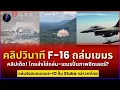 Lagu ดูชัดๆ! จอ F-16 ถล่มรังโจร! เขาปั่นภาพเก่า...หลอกใครกันแน่?