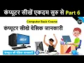 Computer Basic Course Part 6 Basic computer course in Hindi Computer Fundamental Course