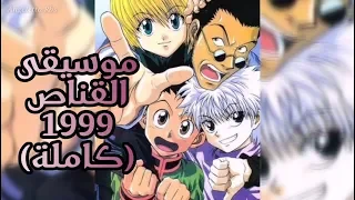 ساعة مع أجمل موسيقى القناص كاملة HxH Full OST 