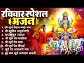 Lagu रविवार भक्ति भजन : जपाकुसुम संकाशं, ॐ सूर्य देवाय नमो नमः, सूर्यदेव अमृतवाणी, सूर्य चालीसा व आरती