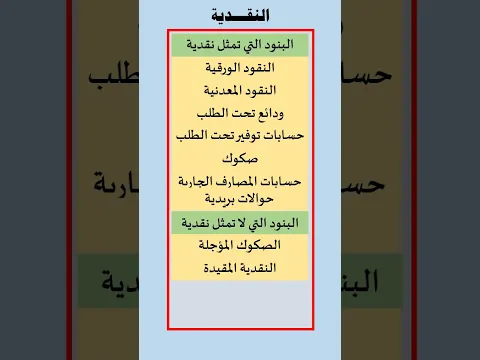 ما هي البنود التي تعتبر نقدية؟