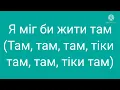 Океан Ельзи — Без тебе мене нема текст