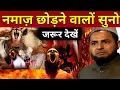 Download Lagu Namaz Chhodne Walo Suno - नमाज़ छोड़ने वालों सुनो By Maulana Jarjees Ansari video