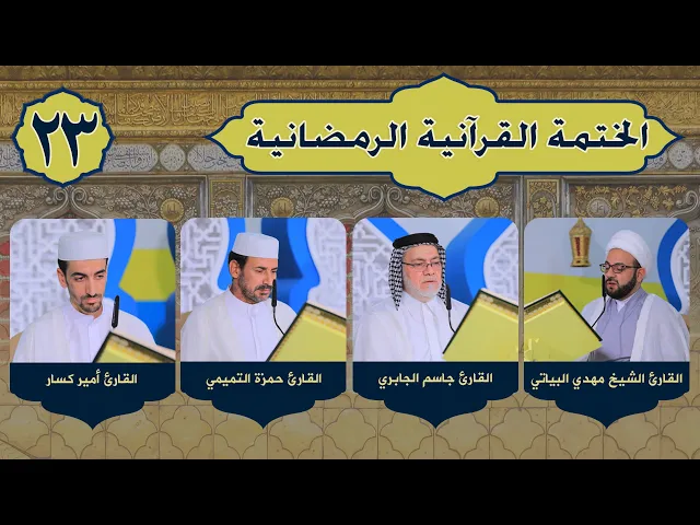 ⁣الختمة القرآنية الرمضانية | الجزء الثالث والعشرون | ١٤٤٢هـ