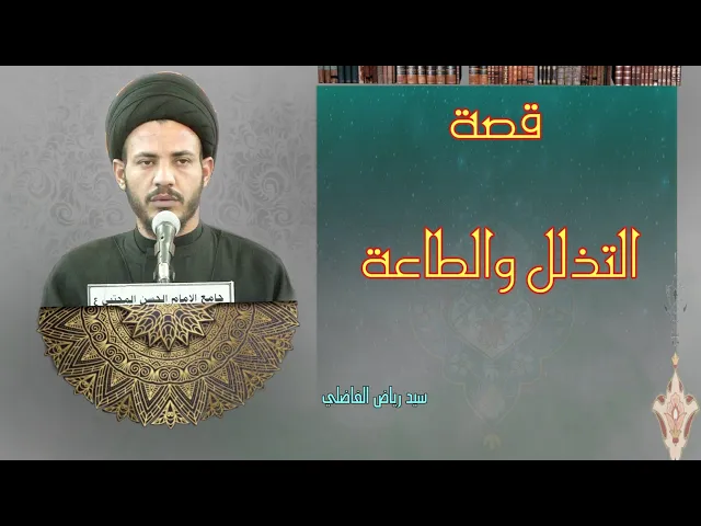 ⁣فواصل | التذلل والطاعة | سيد رياض الفاضلي