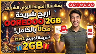 ربح      مجانا شريحة اوريدو الجزائر بمناسبة المولد النبوي الشريف           المولد النبوي الشريف  دندنها