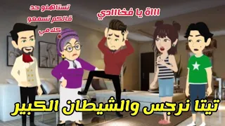 تيتا نرجس والشيطان الكبير يوميات تيتا نرجس 