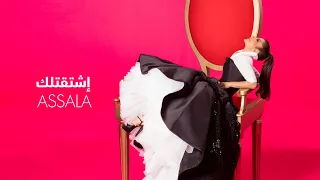 Assala Eshtagt Lak Lyrics Video أصالة إشتقت لك 
