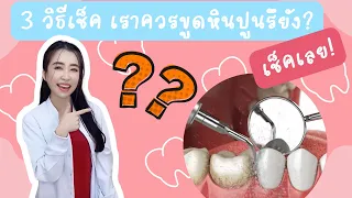  หินปูนในช่องปากอาจทำให้เกิดอาการอะไรบ้างที่ควรระวัง 