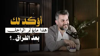 هذا مايؤلم الراجل بعد فراق إمرأة تحبــــه ☑️😮...؟ سعد الرفاعي