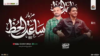 مزمار ساعة الحظ الجديد        محمد عبد السلام    السعداوي   مزمار عبسلام   شعبي جديد  دندنها