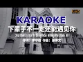 Download Lagu KARAOKE Xia Bei Zi Bu Yi Ding Hai Neng Yu Jian Ni 《下辈子不一定还能遇见你》