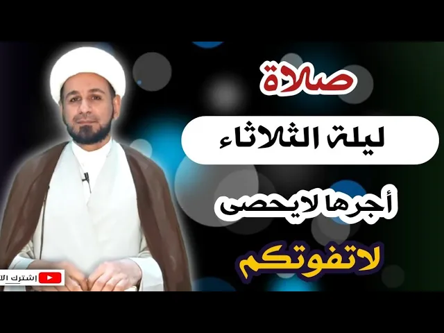 ⁣صلاة ليلة الثلاثاء //أجرٌ عظيم كما ورد عن رسول الله صلى الله عليه وآله