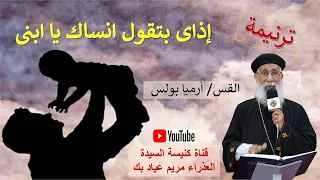 ترنيمة اذاى بتقول انساك يابنى دندنها