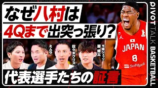 【圧勝なのに八村が出続けたワケ】コートサイドで原修太が見た／八村・河村合流〜Window4圧勝の軌跡／河村・馬場・高島・シェーファーらの証言／佐々木クリス＆ミムラ【PIVOT BASKETBALL】