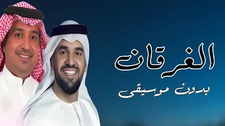 غرق الغرقان حسين الجسمي وراشد بدون موسيقى  دندنها