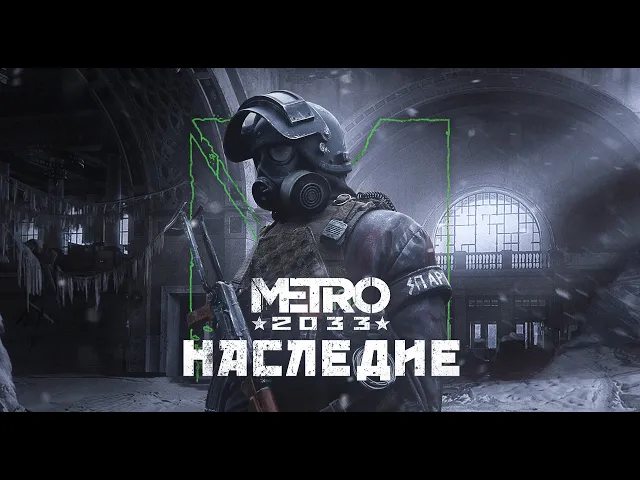Metro 2033: Legacy | Trailer