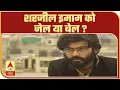 What will happen to Sharjeel Imam this is why he is in jail Ganga Prime ABP Ganga
