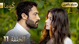 مسلسل تركي ك وما الحلقة 11 Arabic Dubbed Araftadizisi 