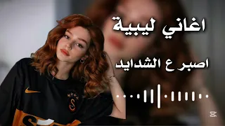 اغاني ليبية اصبر علي الشدايد مطلوبة اكثر شي  اغاني ليبية اصبر علي الشدايد مطلوبة اكثر شي